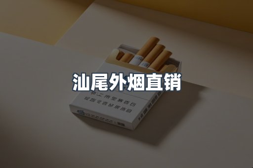 汕尾外烟直销