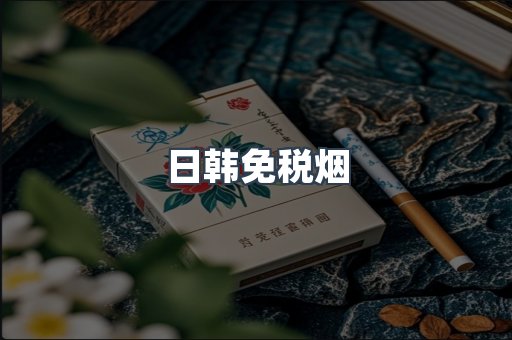 日韩免税烟
